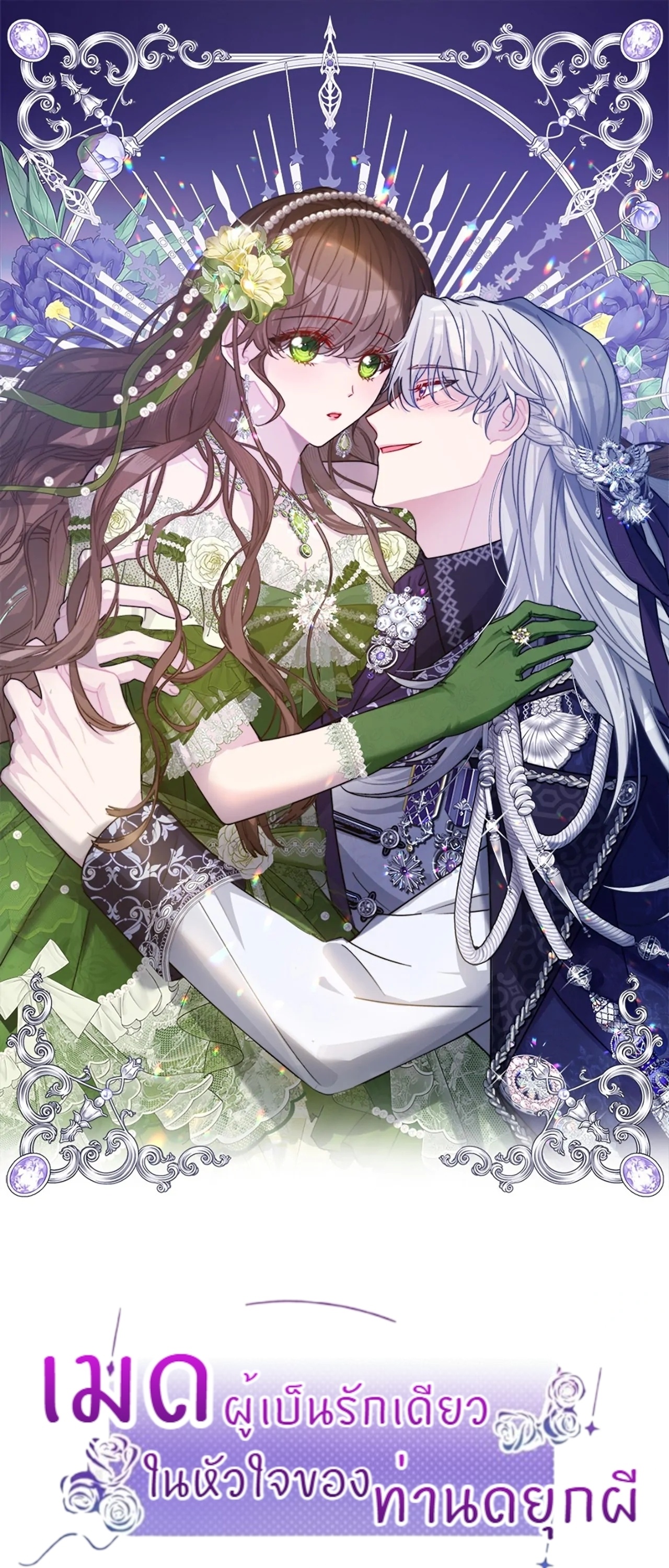 เมดผู้เป็นรักเดียวในหัวใจของท่านดยุกผี ( The Maid's Devoted Phantom Duke ) ตอนที่ 17 - รูปที่ 2